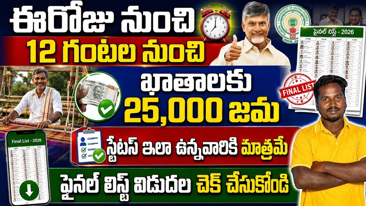 ఏపీలో ఆగస్టు 7 తేదీన వీరికి 25,000/- జమ లిస్ట్ విడుదల|nethannala sevalo scheme eligible list 2026|