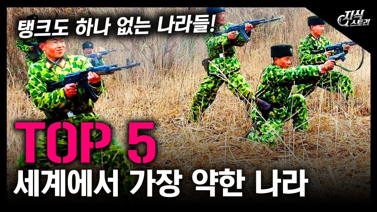 세계에서 가장 약한 나라 TOP 5 / 탱크도 하나 없는 나라들! [지식스토리]