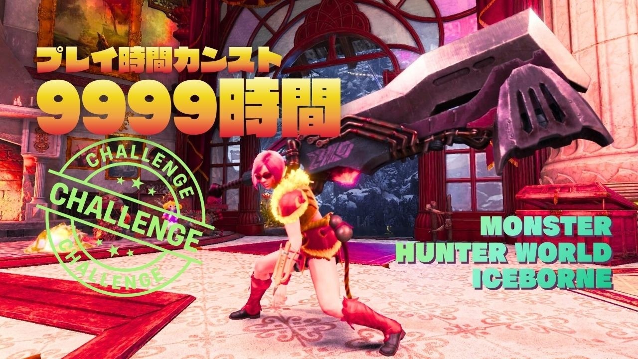 【チャレンジ企画】時間カンスト9999時間まで125時間【MHWIB・参加型・PS版】vol.2335 初見さん新規ハンターさん復帰勢さん歓迎 お手伝いハンター