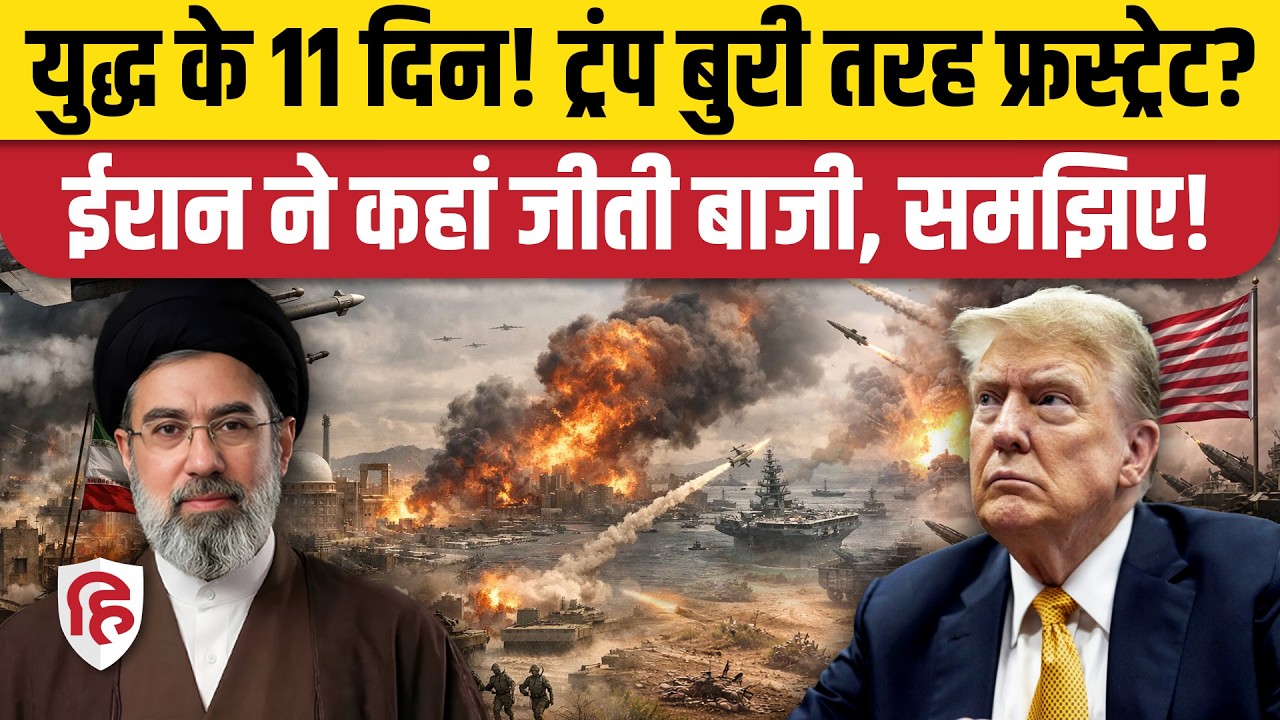 Iran America Israel War: 11 दिन के युद्ध के बाद कौन किस पर भारी? Trump | Middle East | Oil Crisis