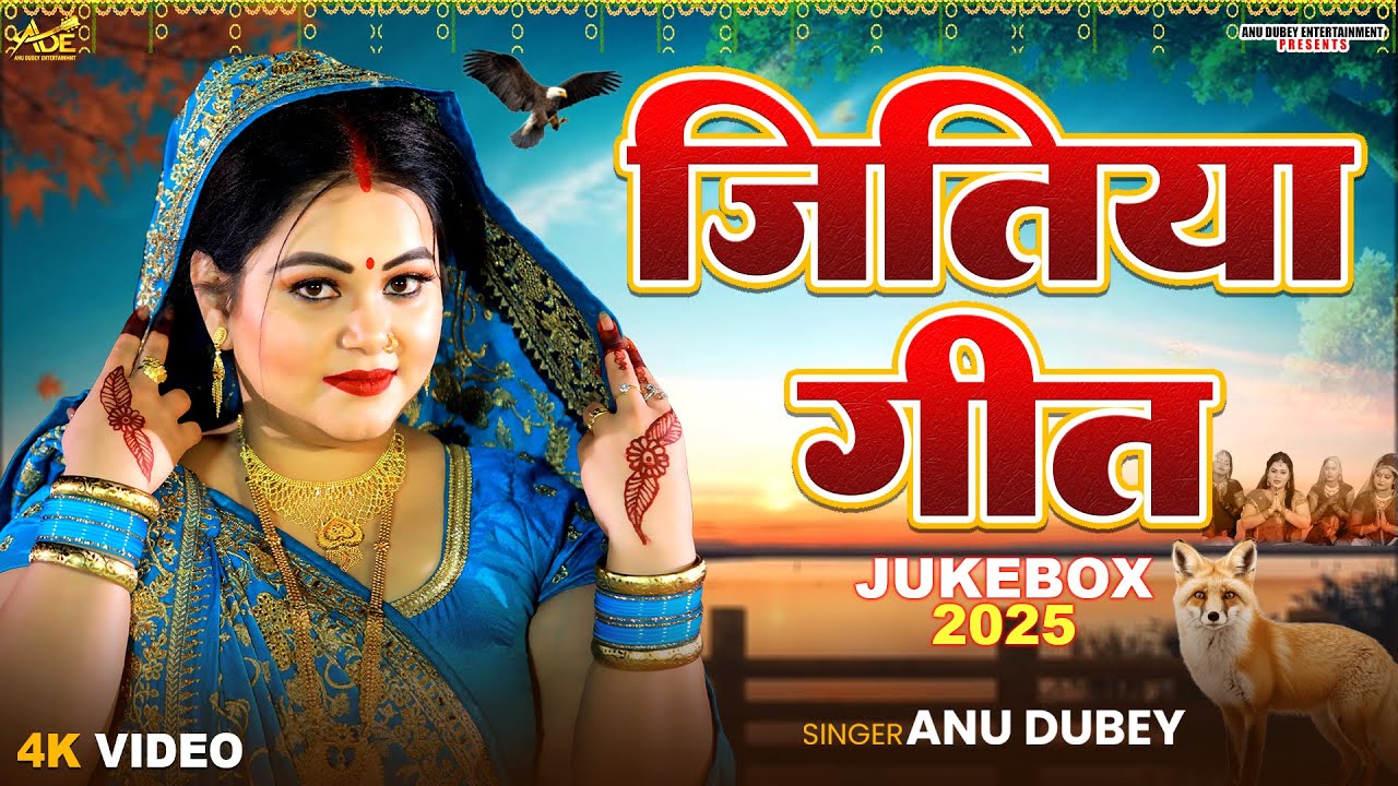 जितिया गीत Jukebox 2025 | Anu Dubey | Jitiya Vrat Katha | चील-सियारिन की कहानी | Jitiya Song 2025