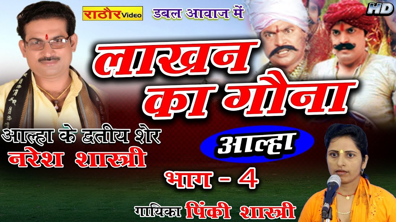 लाखन का गौना भाग 4  | Lakhan Ka Gona | Naresh Shastri | Rathor Video | Aalha |