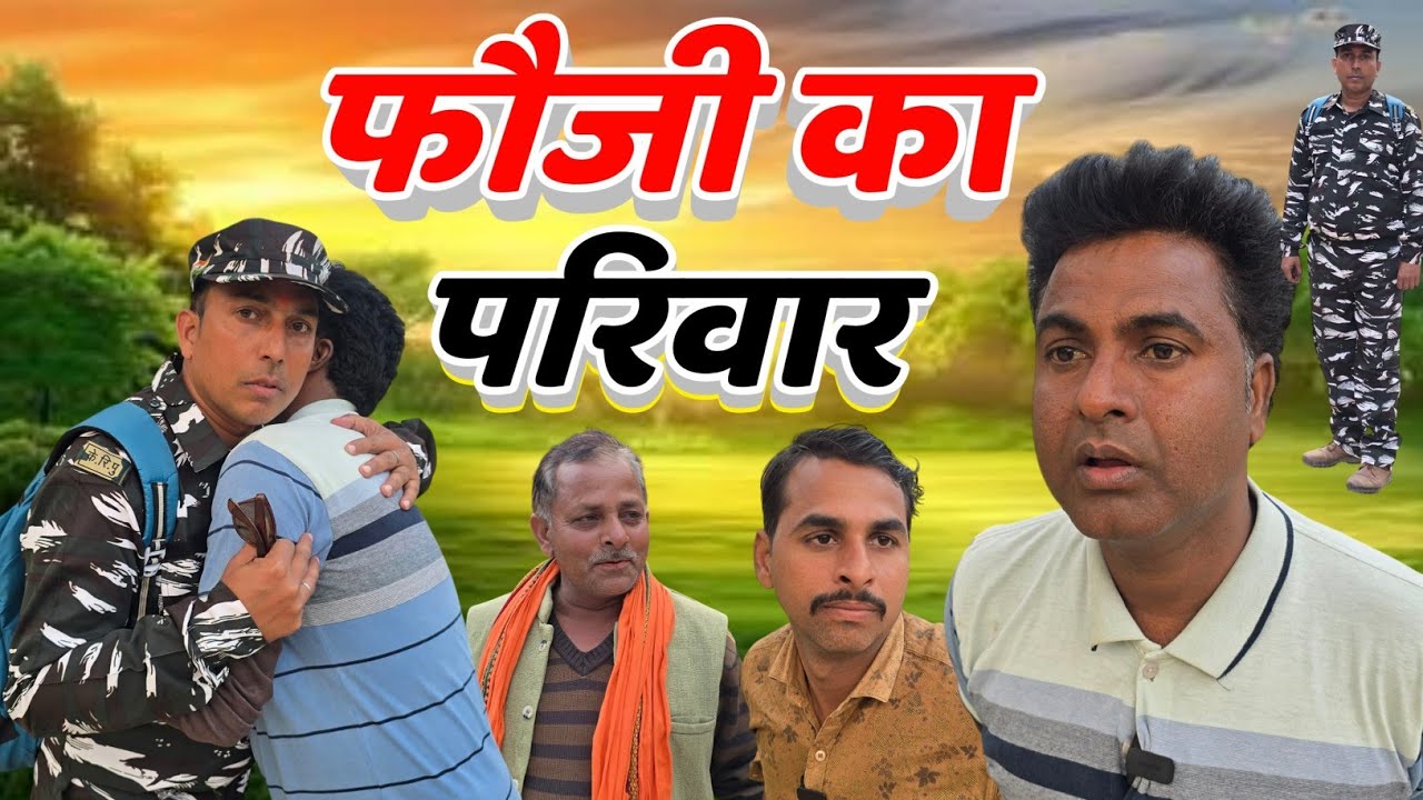 फ़ौजी का परिवार!! गाँव सच्ची घटना! अवधी कॉमेडी वीडियो 🤣🤣 #pkavadhicomedy #comedy #comedyvideos #funny