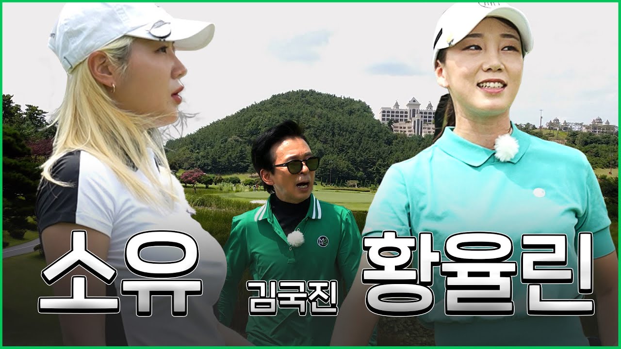 [ENG SUB] 골프계의 척척박사 황율린 프로! 연예계 장타하면 소유?!_소유, 황율린 프로와 라운드 1화