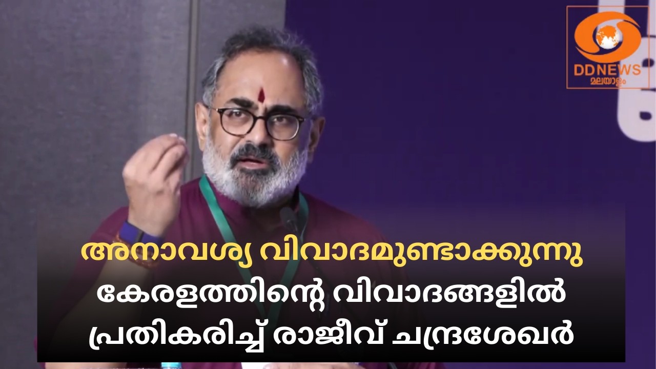 അനാവശ്യ വിവാദമുണ്ടാക്കുന്നു; കേരളത്തിന്റെ വിവാദങ്ങളിൽ പ്രതികരിച്ച് Rajiv Chandrasekhar