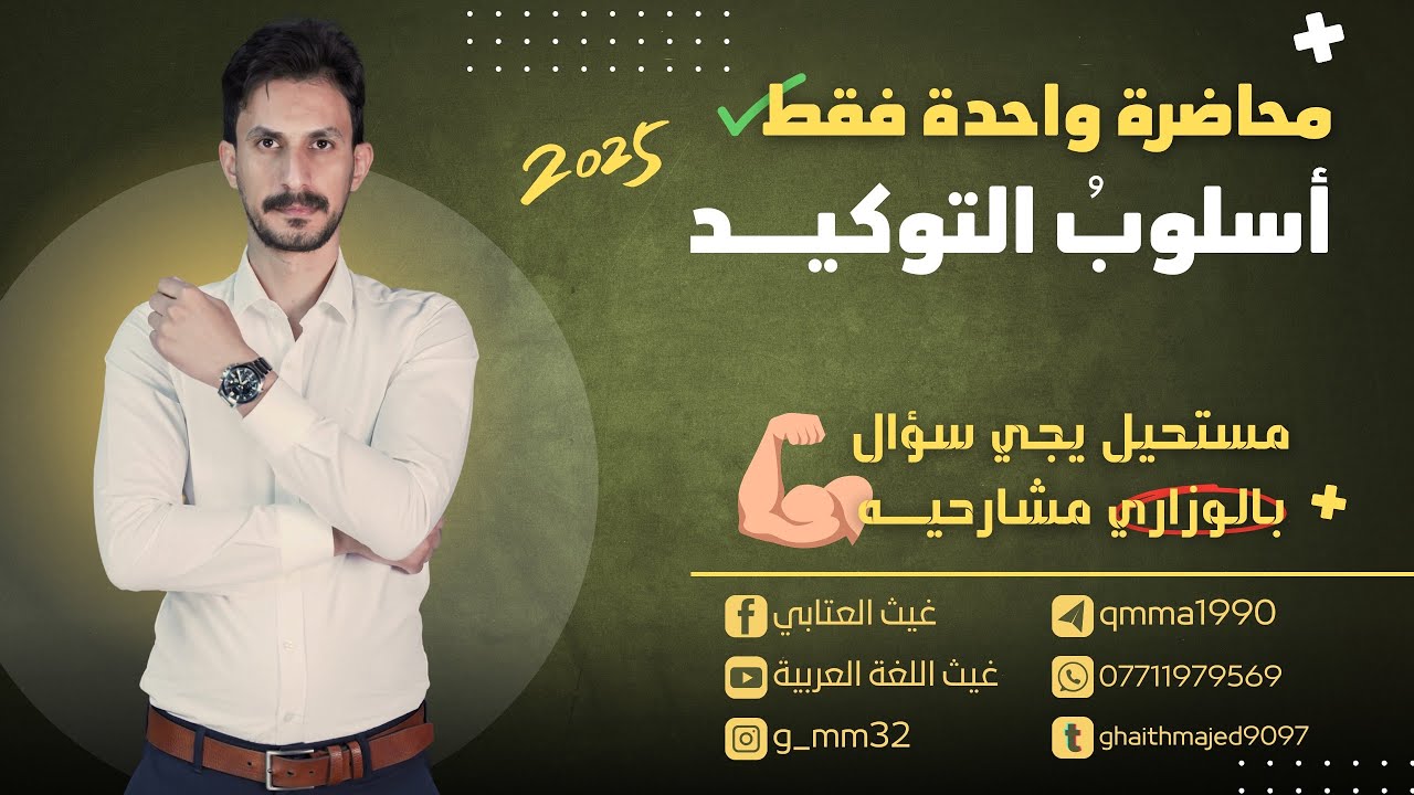 المراجعة المركزة |أسلوب التوكيد| دفعة 2025 | السادس الإعدادي | غيث العتابي