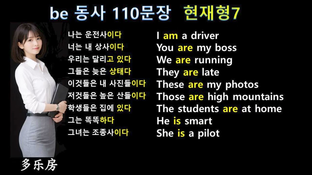 be 동사 110문장 현재형 am are is 과거형 was were 한번에 학습하기