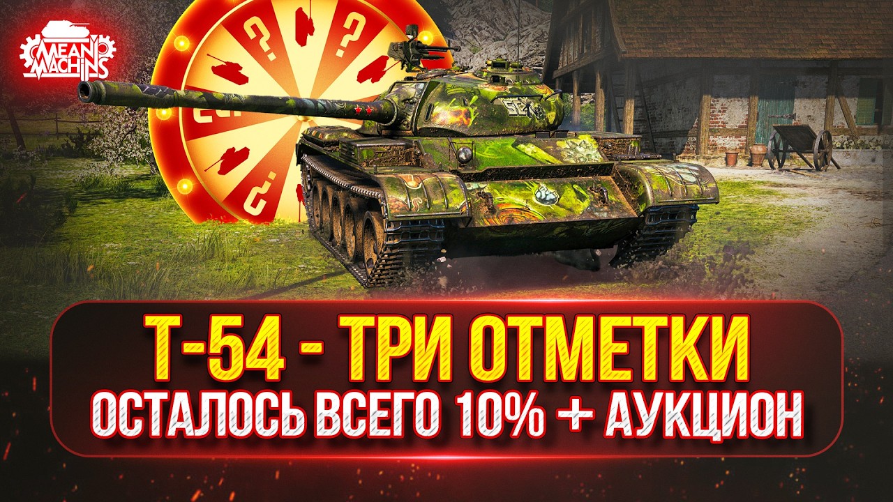 Т-54 — ТРИ ОТМЕТКИ...ОСТАЛОСЬ ВСЕГО 10% ● АУКЦИОН №77 Будет ли Стример Кайфовать/СТРАДАТЬ ?