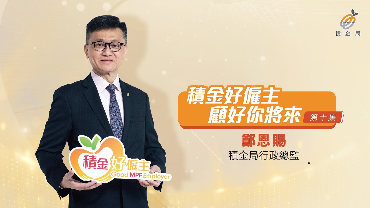 《積金好僱主　顧好你將來》短片系列第十集：積金局行政總監 鄭恩賜