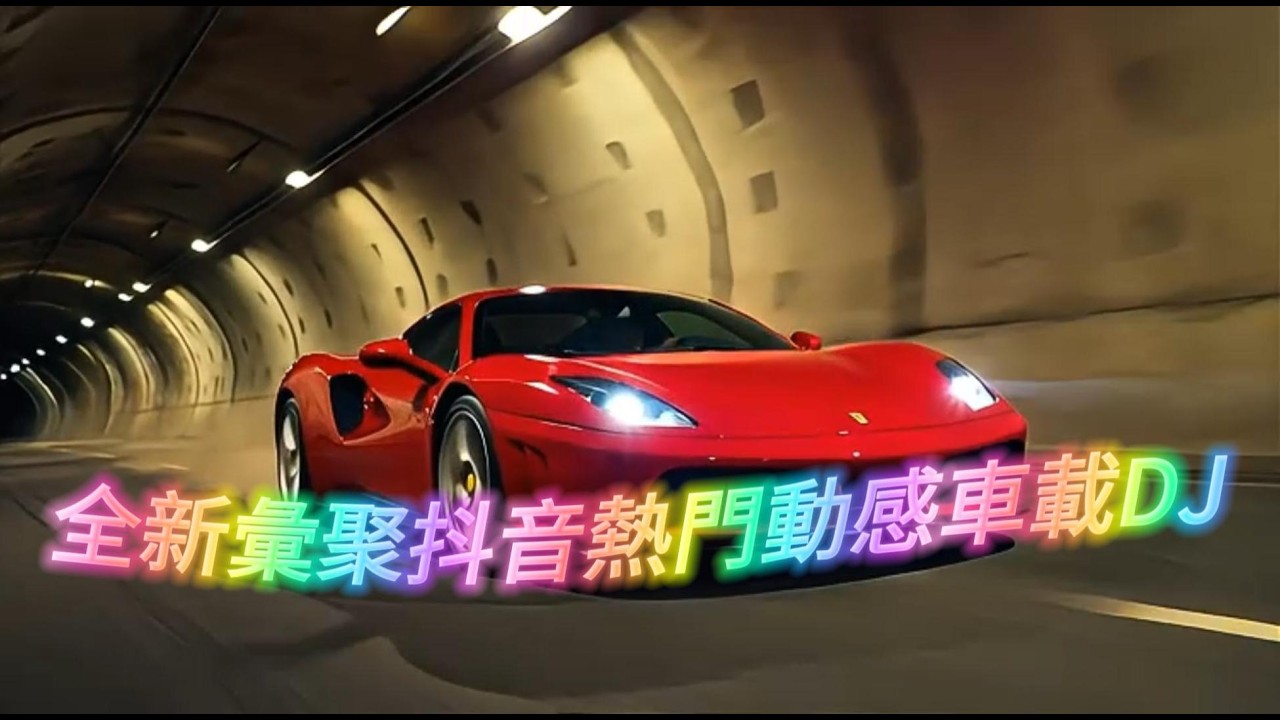 全新彙聚抖音熱門動感車載DJ #百听不厌的旋律 #车载dj音乐 #热歌热门分享 #热歌推荐 #超重低音 #最新音乐 #dj #新歌更新 #劲爆DJ #2026流行音乐 #2026新歌上线 #混音版DJ