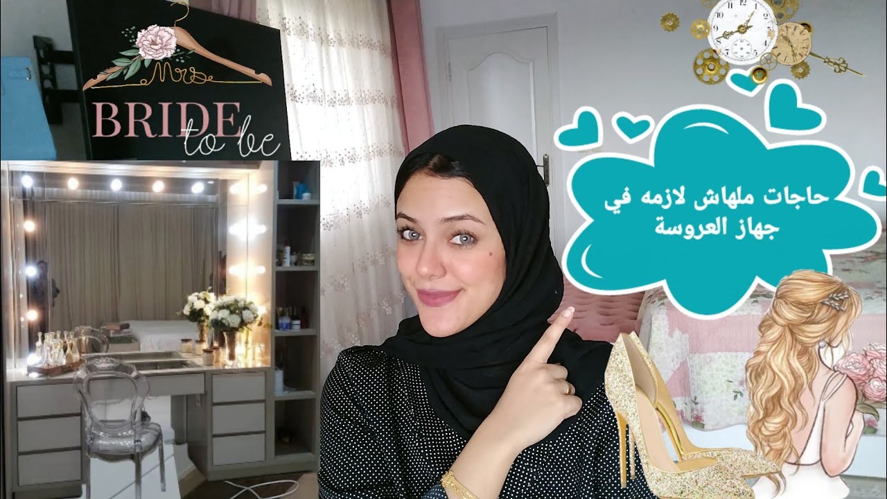 حاجات ملهاش لازمه في جهاز العروسة + تشتري ايه هدوم للجهاز 👠💄