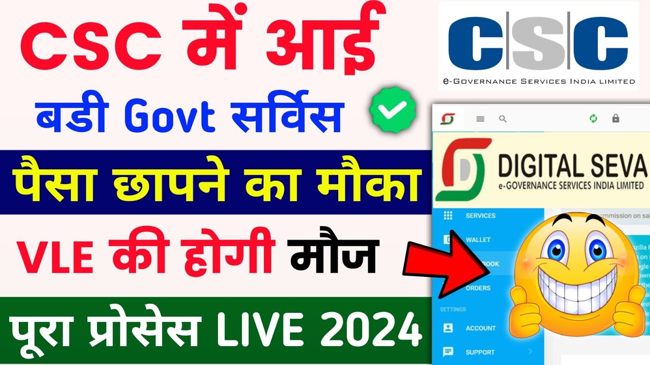 Csc New Service Live 2024 🥳 | पैसा छापने का मौका VLE की मौज | Csc Good Update 2024 | csc
