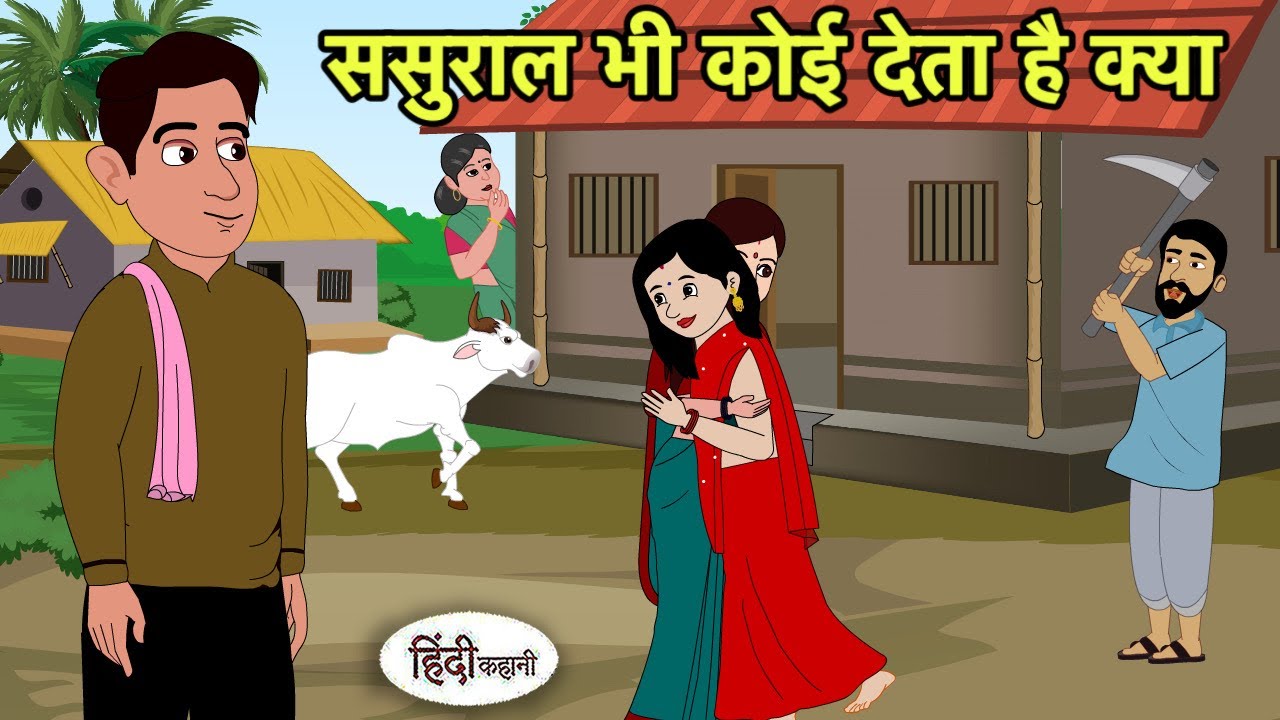 ससुराल भी कोई देता है क्या Hindi Kahani | Hindi moral stories | Moral stories | New Cartoon Hindi 