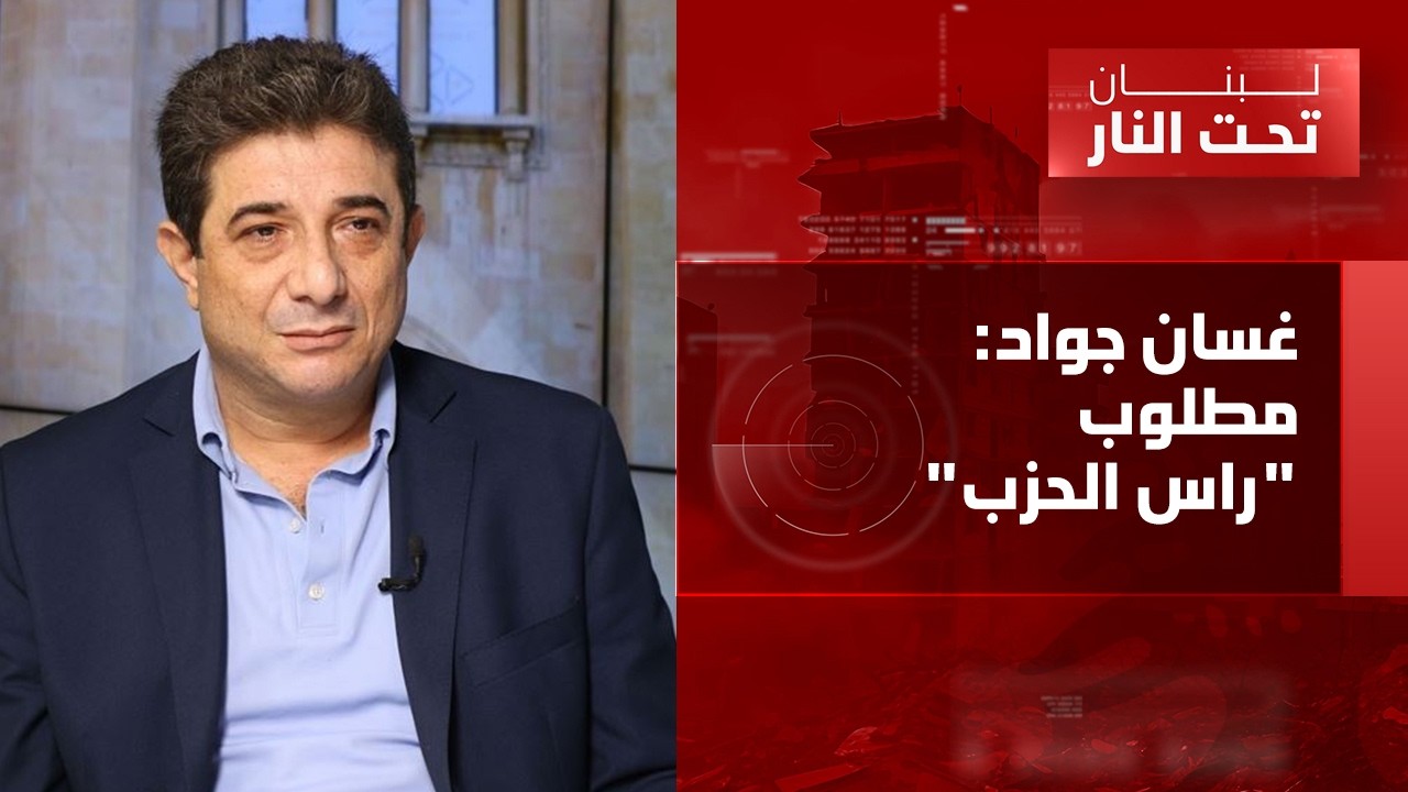 غسان جواد: انقسام الموقف السياسي يضعف لبنان، والاخطر اننا لا نعرف كيف نستثمر نقاط قوتنا!