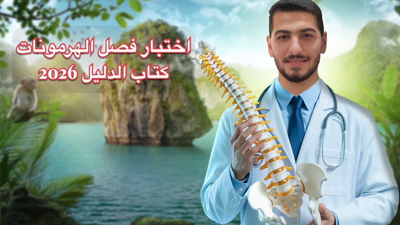 حل اختبار فصل التنسيق الهرموني كتاب الدليل ٢٠٢٦
