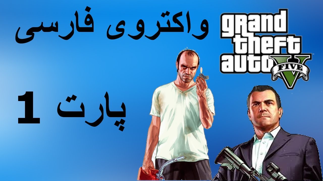 واکترو فارسی GTA V - آغاز بازی - قسمت 1