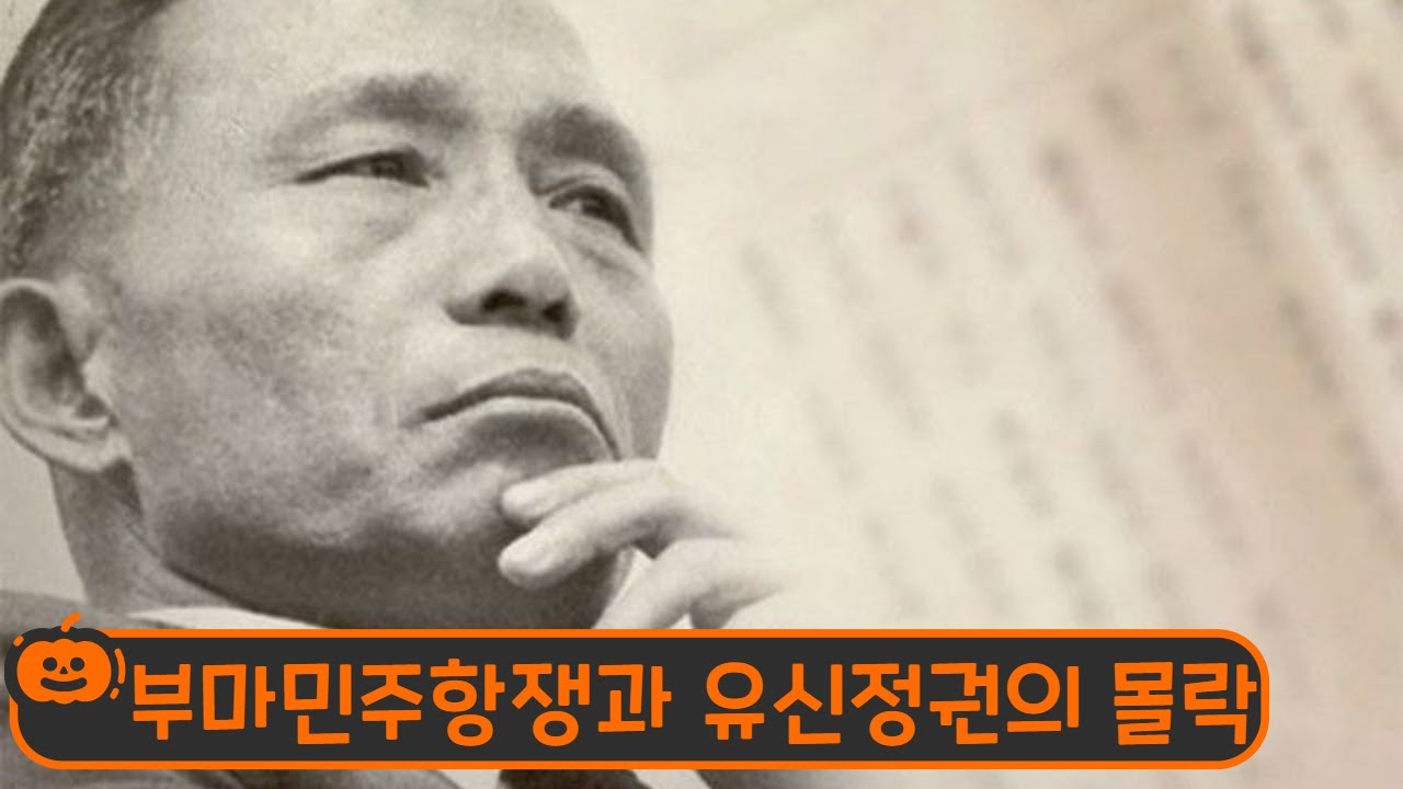 부마민주항쟁과 유신정권의 몰락 #history #한국사#부마항쟁 #민주화운동 #박정희 #김영삼 #김대중 #정치 #유신 #역사 #김재규 #근현대사