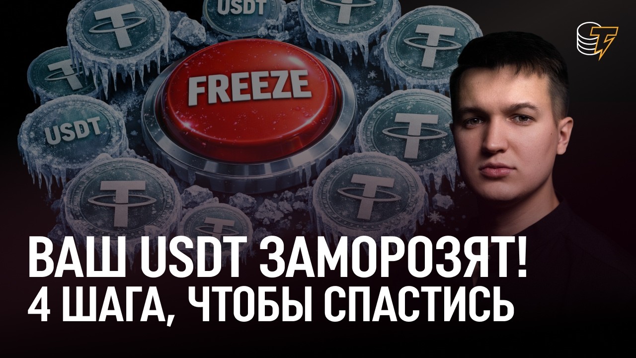 ТВОЙ USDT МОГУТ ЗАБЛОКИРОВАТЬ: Главный страх инвесторов из РФ в 2026 году