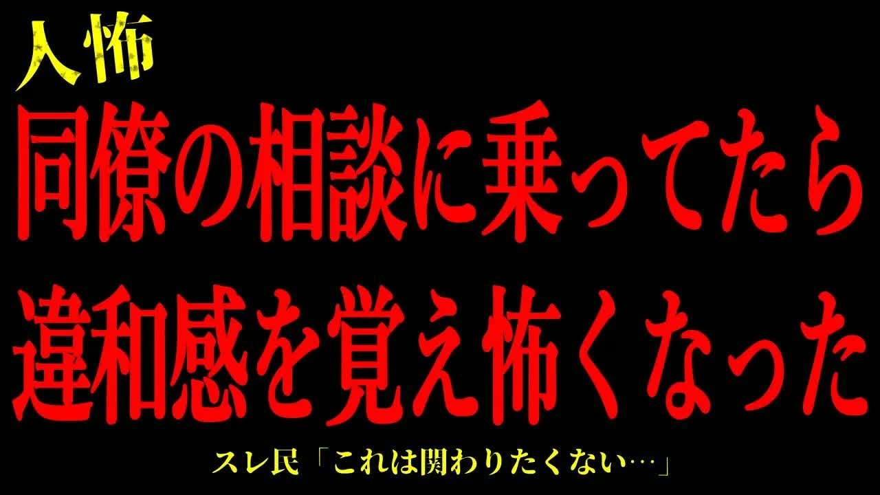 【2chヒトコワ】同僚の相談に乗ってたら違和感を覚え怖くなった…短編4話まとめ【怖いスレ】