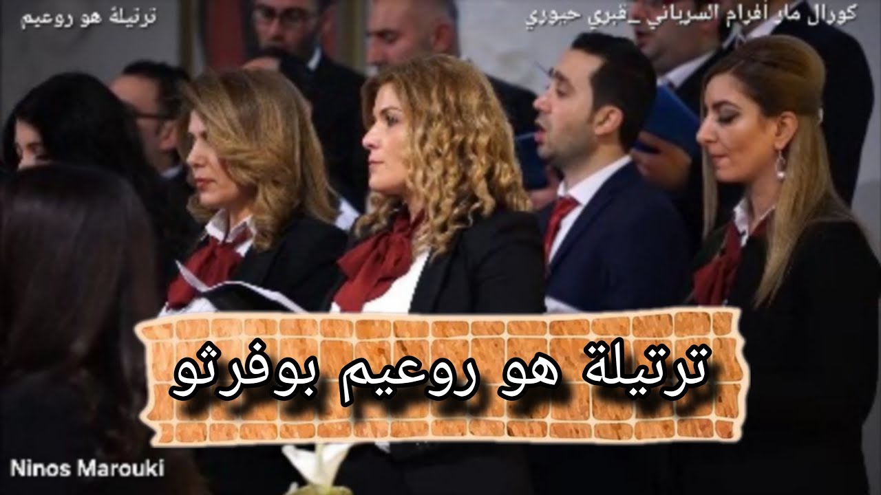 ترتيلة هو روعيم بوفرثو من تراتيل الميلاد Ho roeem Bofrtho  كورال مار أفرام السرياني 