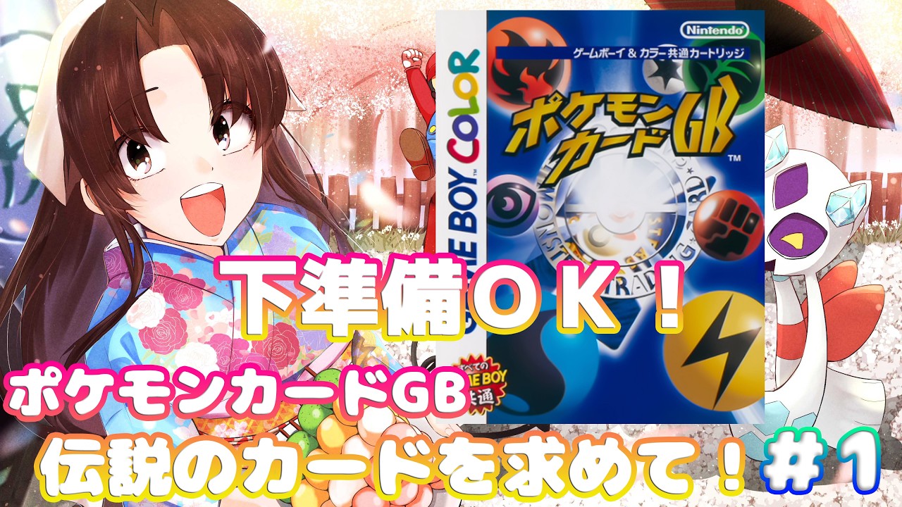 【レトロゲーム】下準備OK!初代ポケモンカードGB 伝説のカードを求めて！【Vtuber】2026/2/20