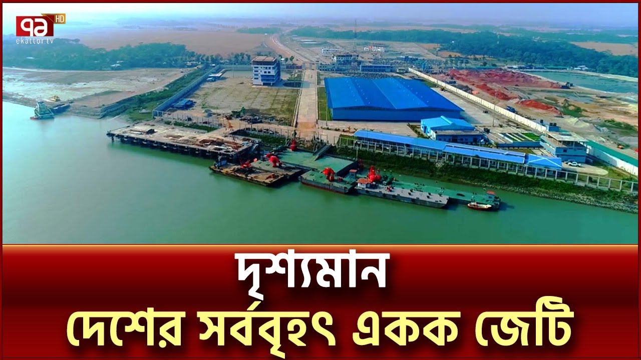 শেষের পথে পায়রা বন্দরের প্রথম জেটির নির্মাণকাজ | Payra Sea Port | Ekattor TV