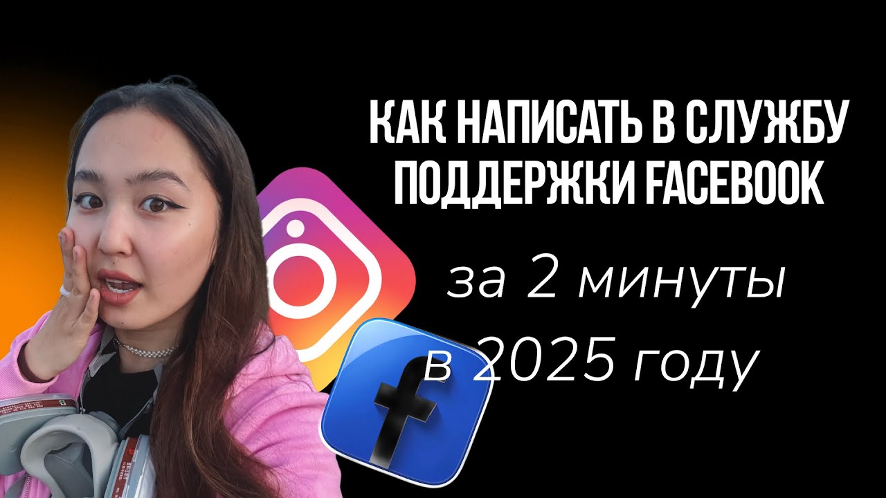 Как написать в службу поддержки Facebook за 2 минуты в 2025 году?