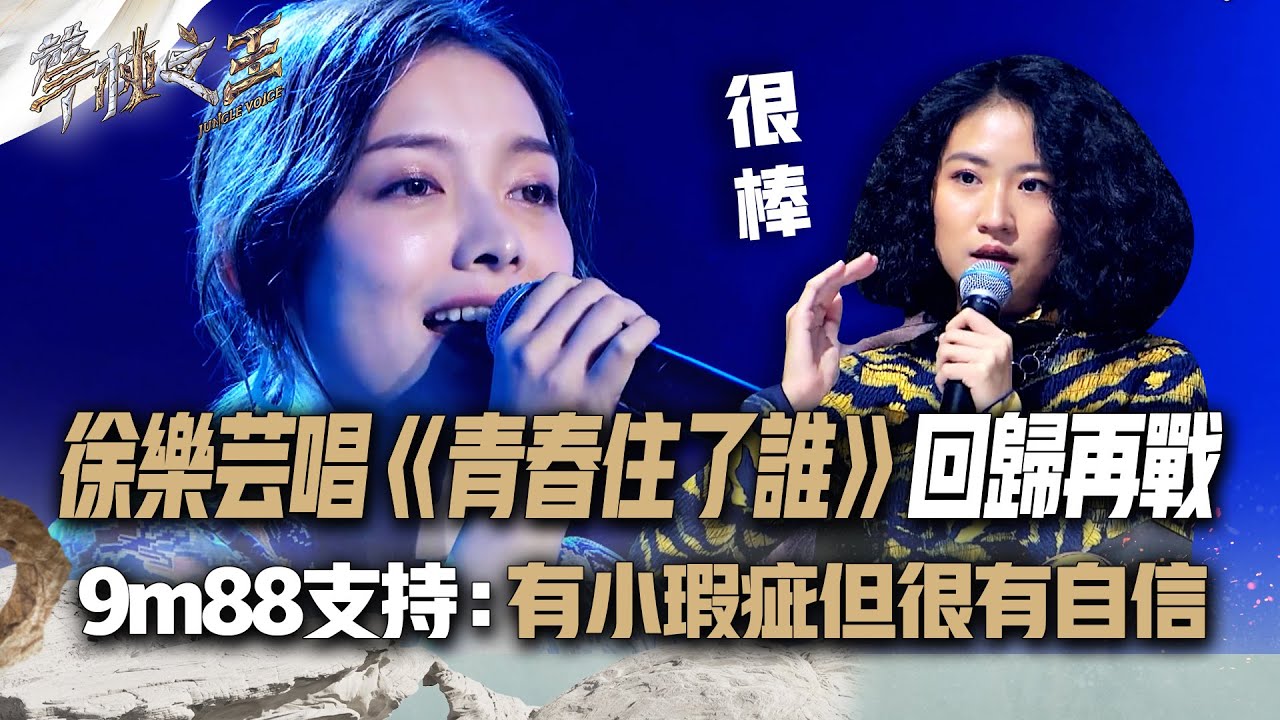 【聲林之王2】EP11 精華｜徐樂芸唱《青春住了誰》回歸再戰9m88支持：有小瑕疵但很有自信｜林宥嘉 蕭敬騰 9m88 J.Sheon Jungle Voice2