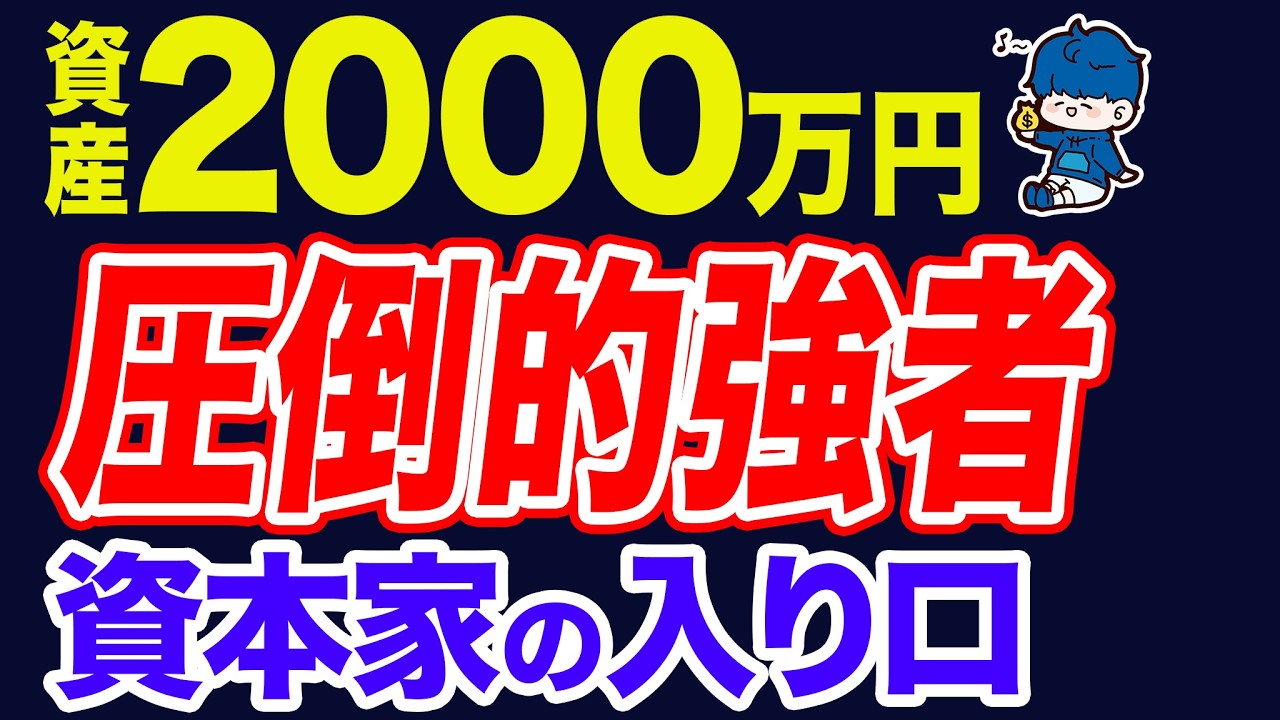資産2000万円で資本家の入り口に。人生の勝利はすぐそこ！