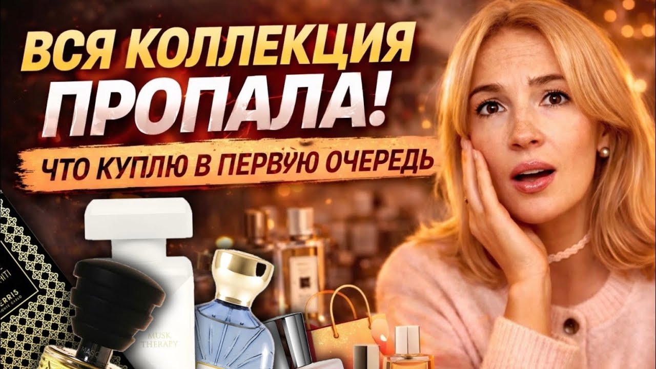 АРОМАТЫ, БЕЗ КОТОРЫХ Я НЕ Я #парфюмерия #стильжизни 