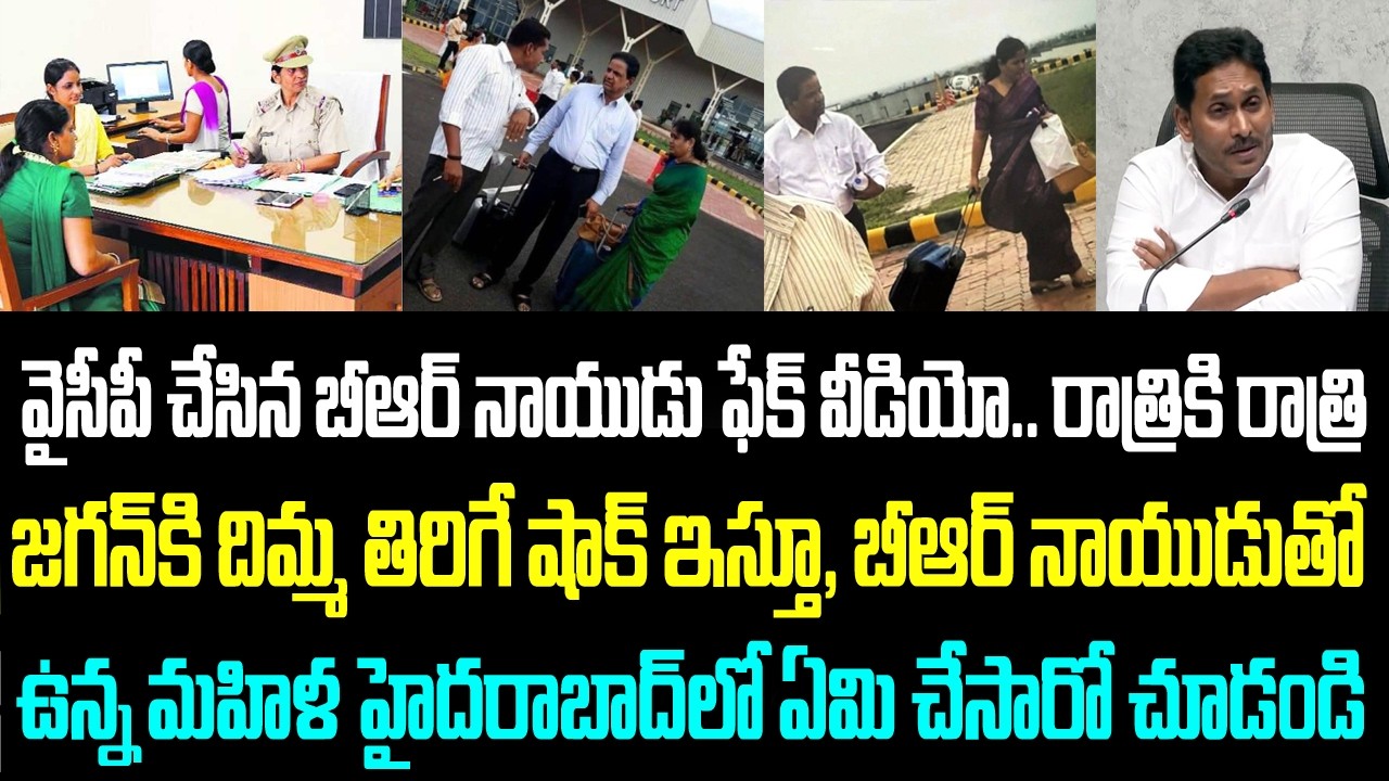 వైసీపీ చేసిన బీఆర్ నాయుడు ఫేక్ వీడియో.. రాత్రికి రాత్రి జగన్ కి దిమ్మ తిరిగే షాక్ ఇస్తూ, బీఆర్