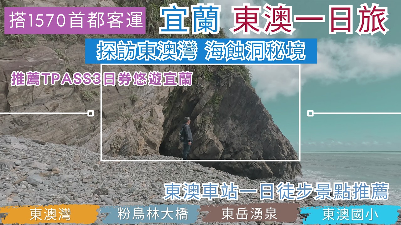 搭1570首都客運 宜蘭 東澳一日旅ep305『推薦TPASS宜蘭三日券,悠遊東澳車站,探訪東澳灣密境海蝕洞,感受藍天,白雲,海浪及高山的美景,冰涼的東岳湧泉』