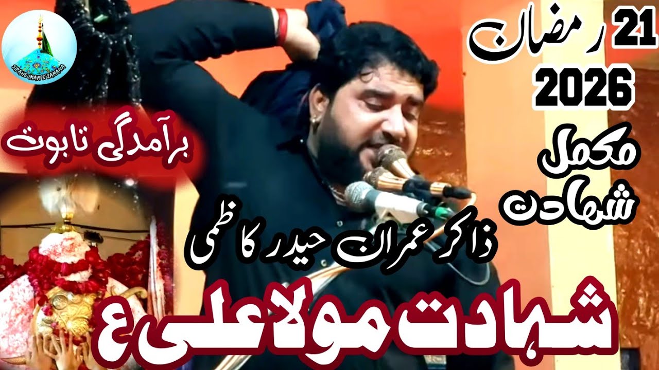 21 Ramzan Shahadat Mola Ali (A.S) | Zakir Imran Haider Kazmi | Youm e Shahadat Imam Ali Majlis 2026