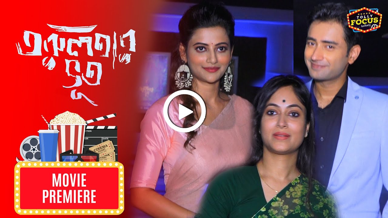 তরুলতার ভূত | Movie Premiere | Torulatar Bhoot | Ishaa | Basabdatta | Rahul | Ushasi Ray | Deb Roy