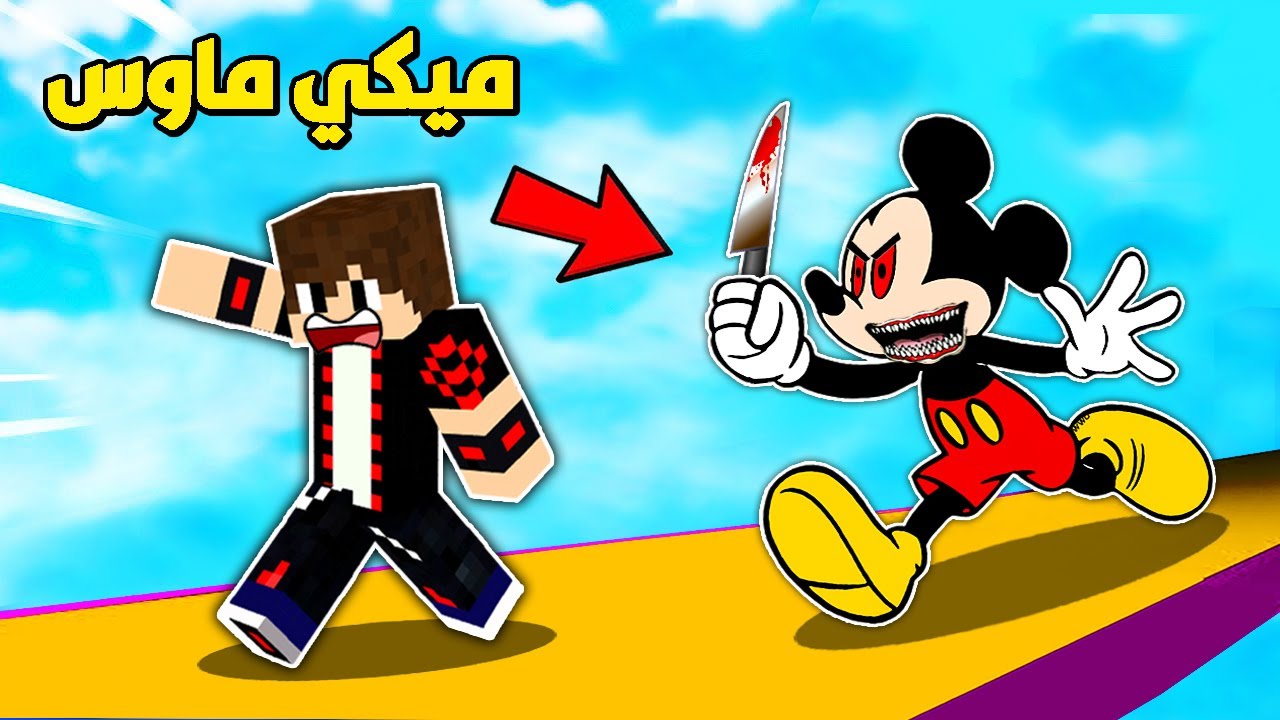 فلم روبلوكس : ميكي ماوس الشرير يطاردني !!؟ 🔥😱