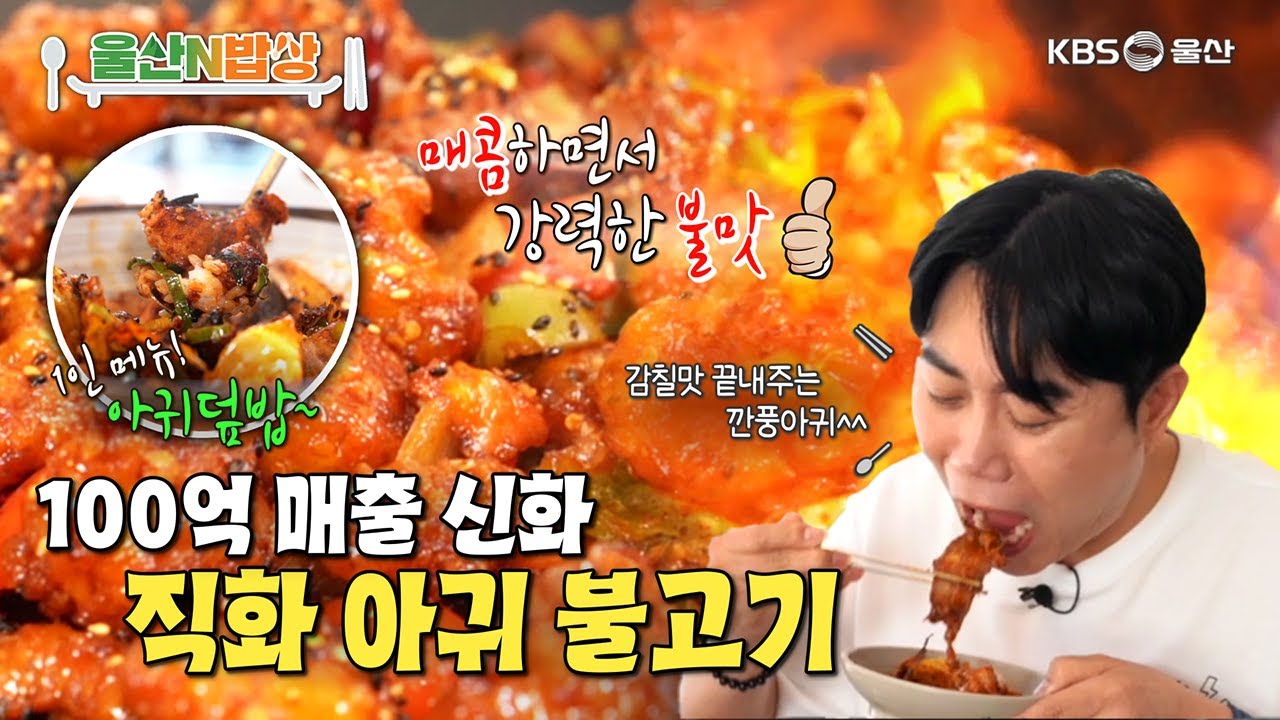 100억 매출 신화 직화 아귀 불고기 [KBS울산 보물창고 - 울산N밥상] 25.9.16 방송