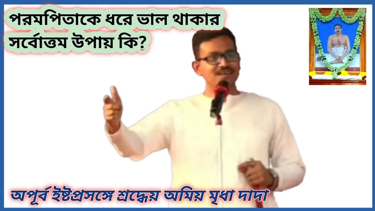 দীক্ষা কি ? দীক্ষা কেন নেওয়া প্রয়োজন? দীক্ষা না নিলে কি পাপ হয়? বক্তা:- শ্রদ্ধেয় অমিয় মৃধা দাদা