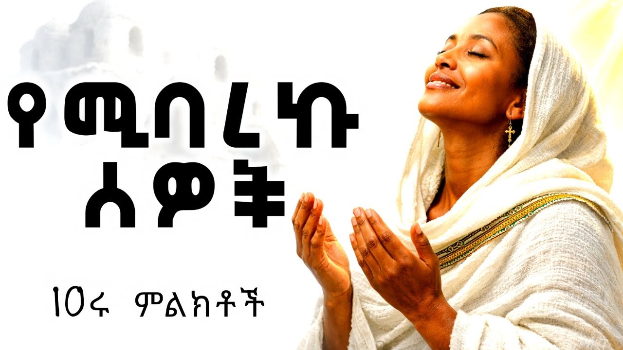 እግዚአብሔር ያጣኸውን ሁሉ የሚተካበት 10 አስደናቂ ምልክቶች | እነዚህን ነገሮች ያየ ዕድለኛ ነው #ኦርቶዶክስ