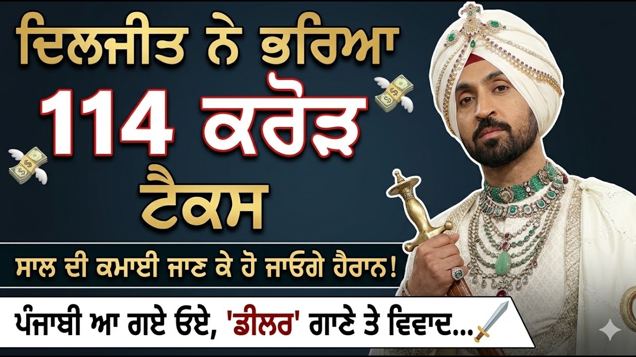 Diljit Dosanjh ਨੇ ਭਰਿਆ 114 ਕਰੋੜ ਰੁਪਏ Tax, ਸਾਲ ਦੀ ਕਮਾਈ ਜਾਣ ਕੇ ਹੋ ਜਾਓਗੇ ਹੈਰਾਨ!