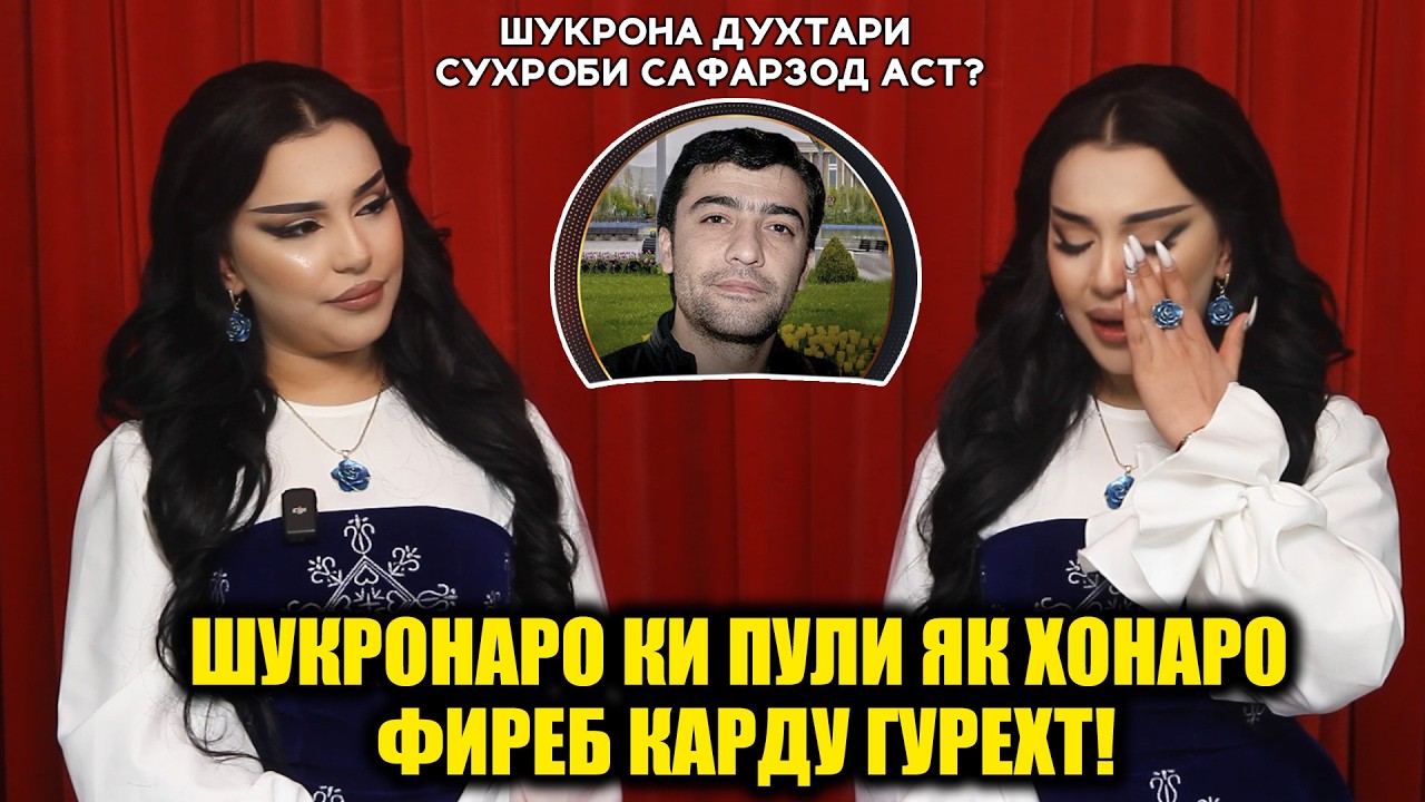 Шукронаро ки 300-хазор сомони фиреб карду гурехт! Дар хакикат Шукрона духтари Сухроби Сафарзод аст!