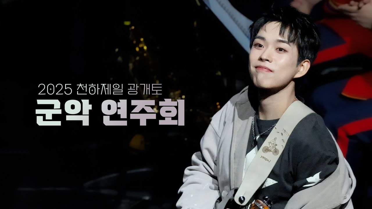 [4K] 251217 천하제일 광개토 군악 연주회 루시(LUCY) 무대 FULL 최상엽 직캠 SANGYEOP FOCUS