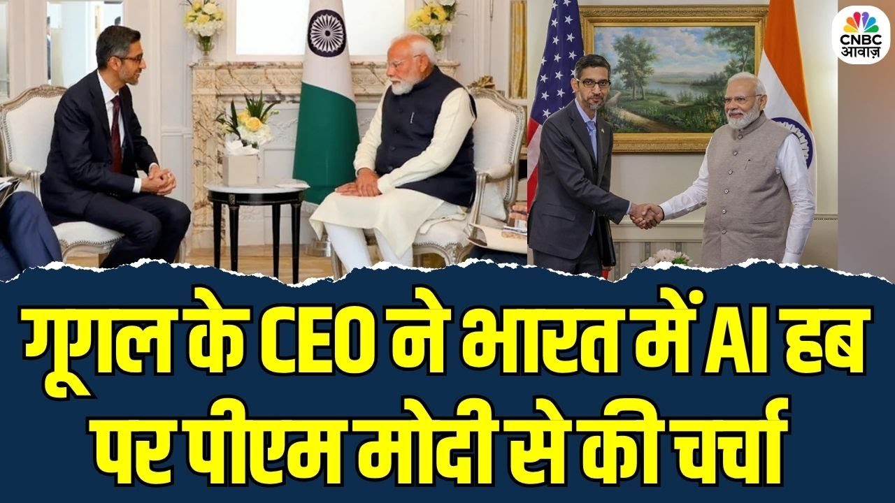 Sundar Pichai Meet PM Modi: गूगल के CEO सुंदर पिचाई ने PM मोदी से की $15 बिलियन AI हब निवेश की चर्चा