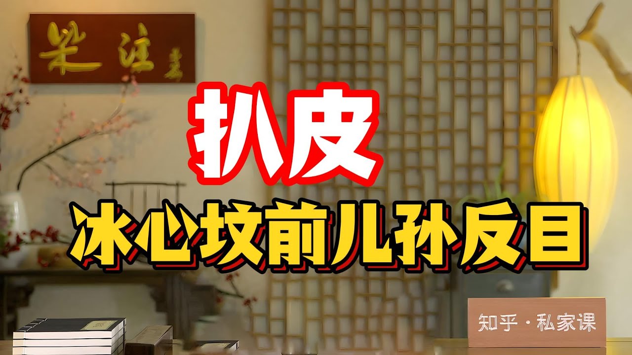 《老梁故事會》世紀老人冰心墓碑被親孫子潑紅漆！寫下