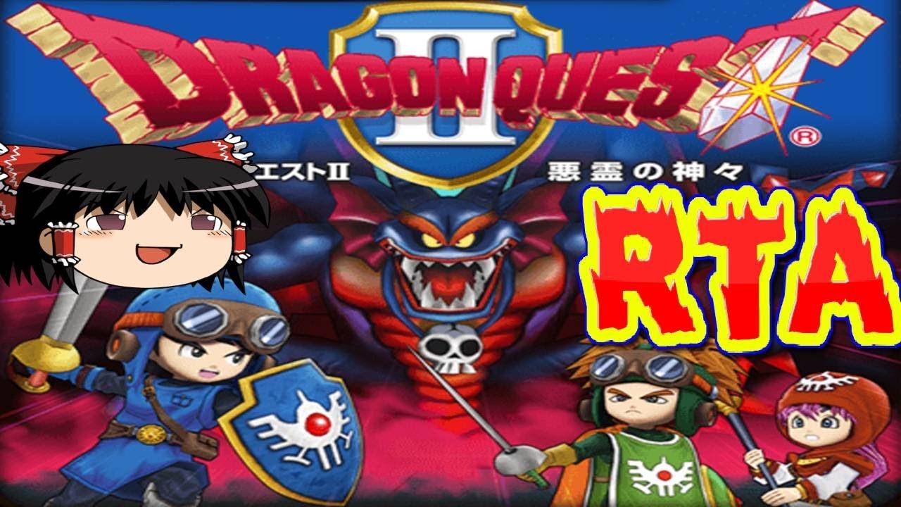 【コメ付き】  ドラゴンクエスト2をゆっくり実況 【RTA】