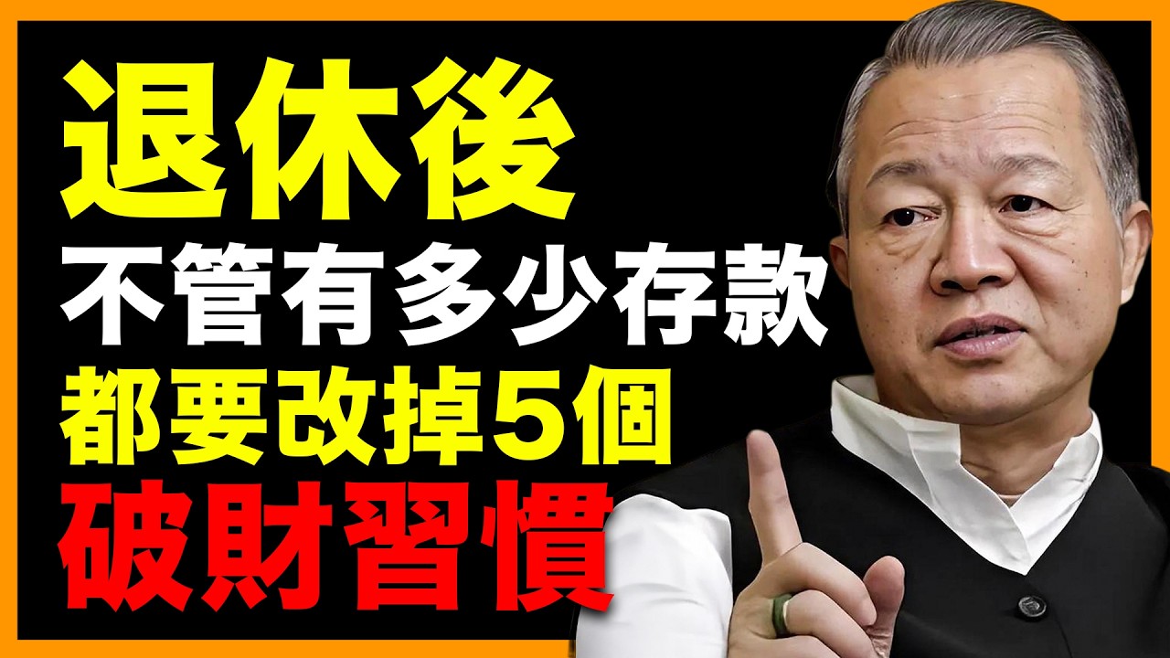 退休後不管有多少存款，本事再大, 都要改掉5個破財習慣！#人生智慧 #命理 #哲學 #曾仕強 #易經 #正能量