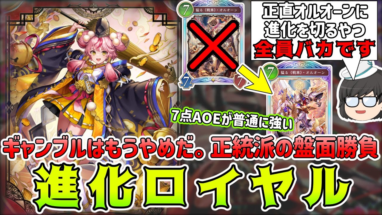 【シャドバWB】そのオルオーンギャンブルもうやめない？運ゲーに頼らなくても十分強い！進化ロイヤル シャドウバースワールズビヨンドゆっくり実況