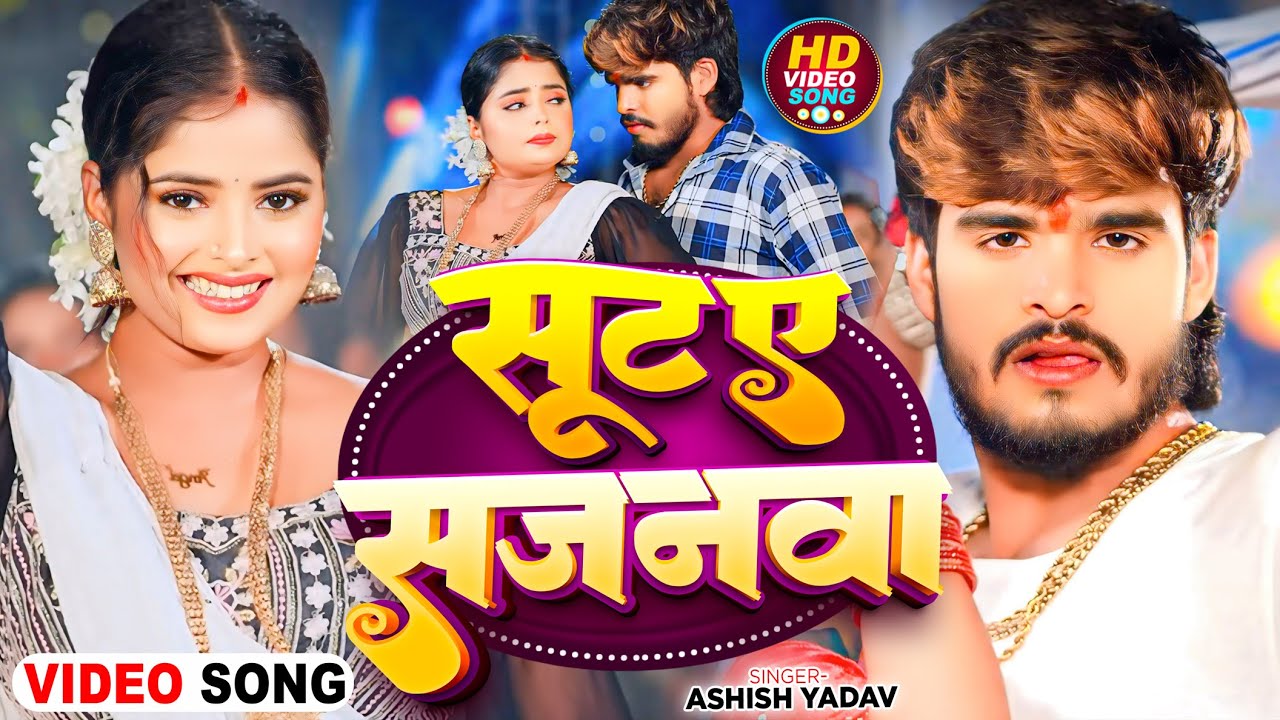 #Video - सुट ए सजनवा - #Ashish Yadav का एक और धमाकेदार गाना - #Magahi Song 2024