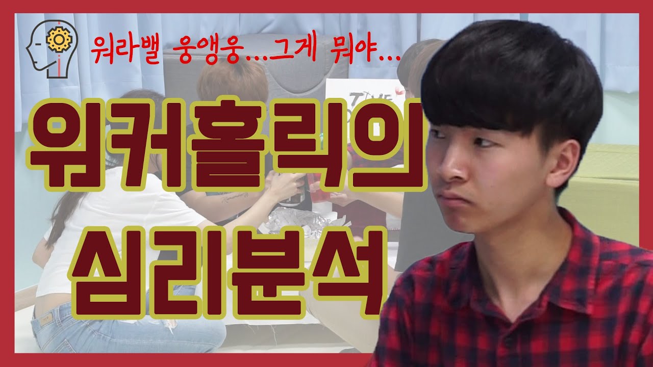 내가 일중독이 될 수 밖에 없었던 이유 [워커홀릭 이야기 2부] 올댓워리 EP.1 #워라밸#고민