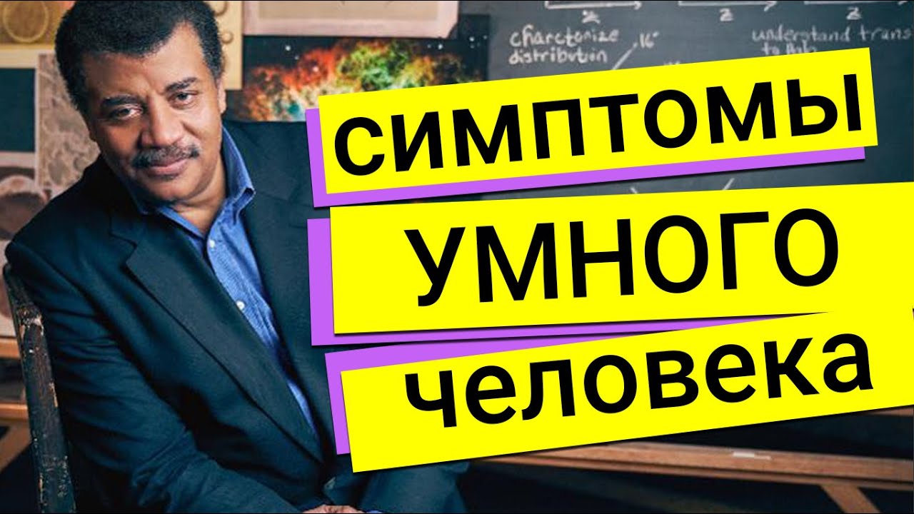 Нил Деграсс Тайсон - признаки умного человека