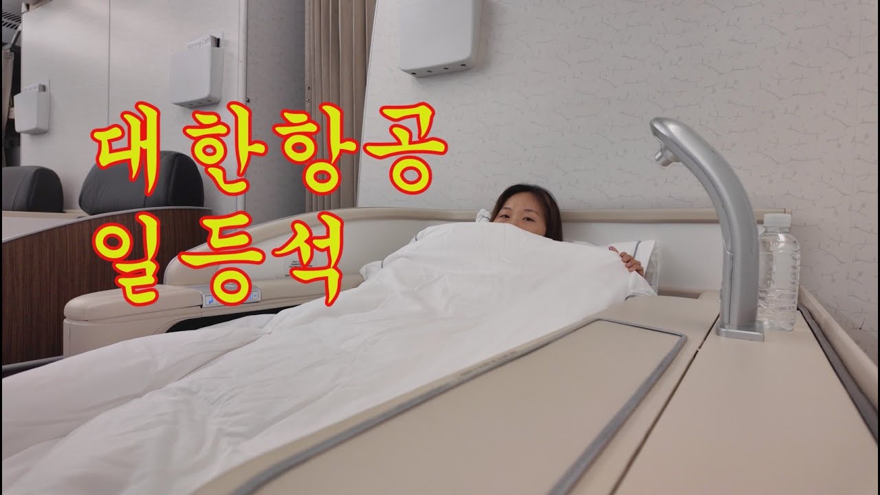 ✈️ 대한항공 일등석 탑승기..이게 진짜 하늘 위 호텔?!✨